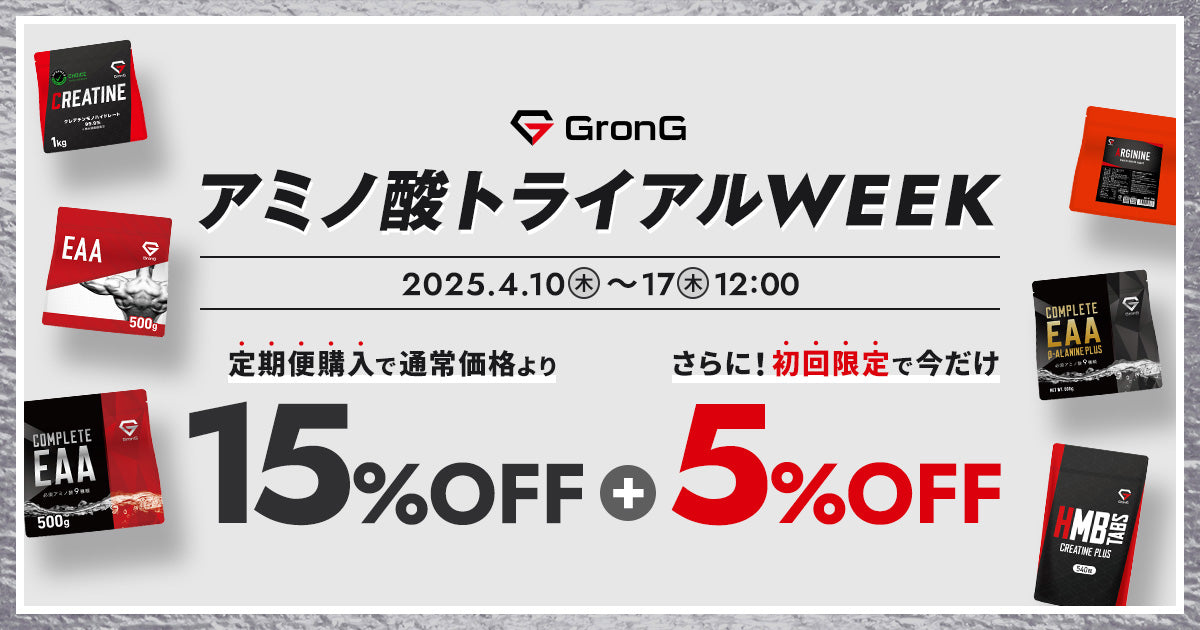 お得に始めるなら今!アミノ酸トライアルWEEK開催