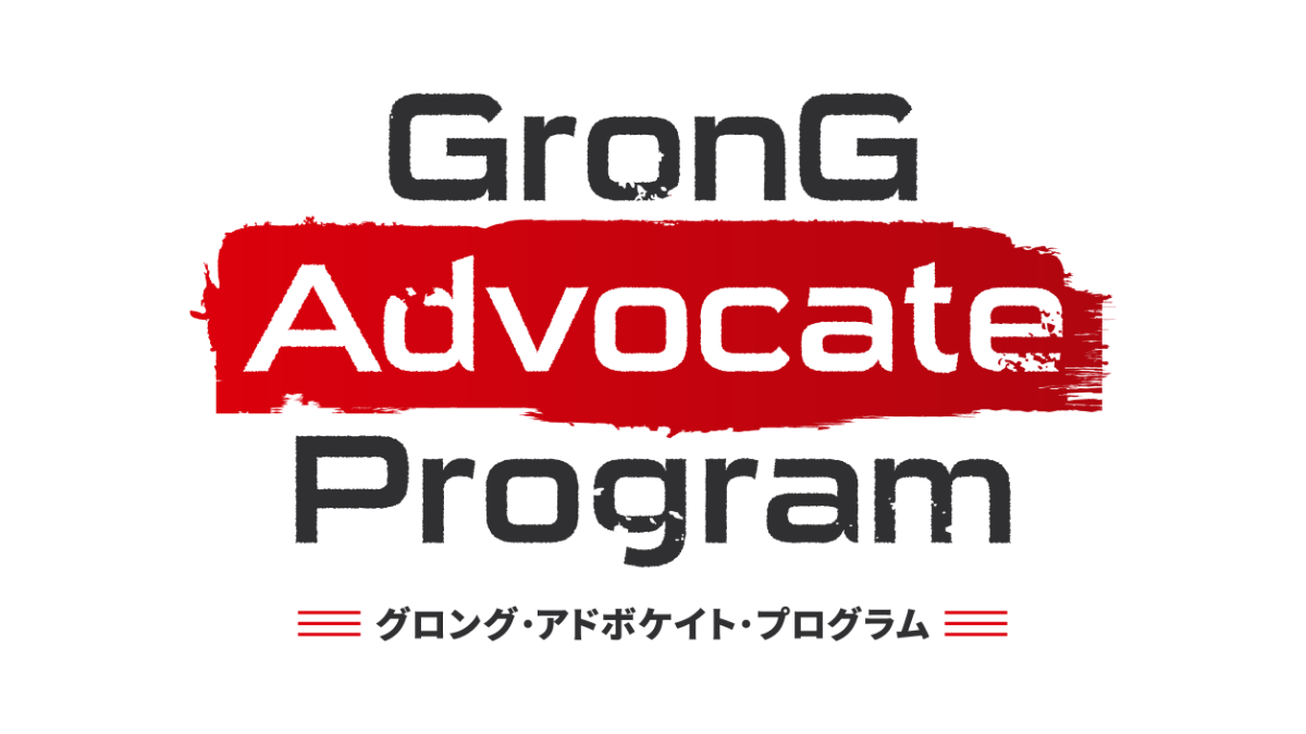 GronGのアンバサダー制度、「GronG Advocate Program(グロング・アドボケイト・プログラム)始動!