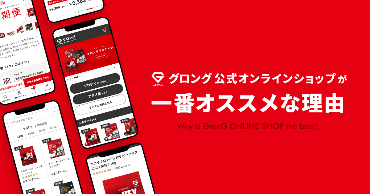 グロングのプロテインやサプリメントを継続的に利用する場合に「公式