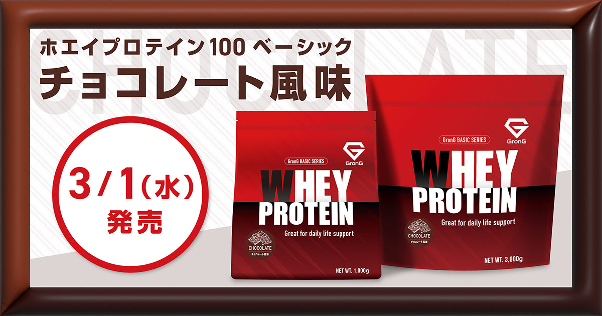 新商品】ホエイプロテイン100 ベーシック「チョコレート風味」発売 