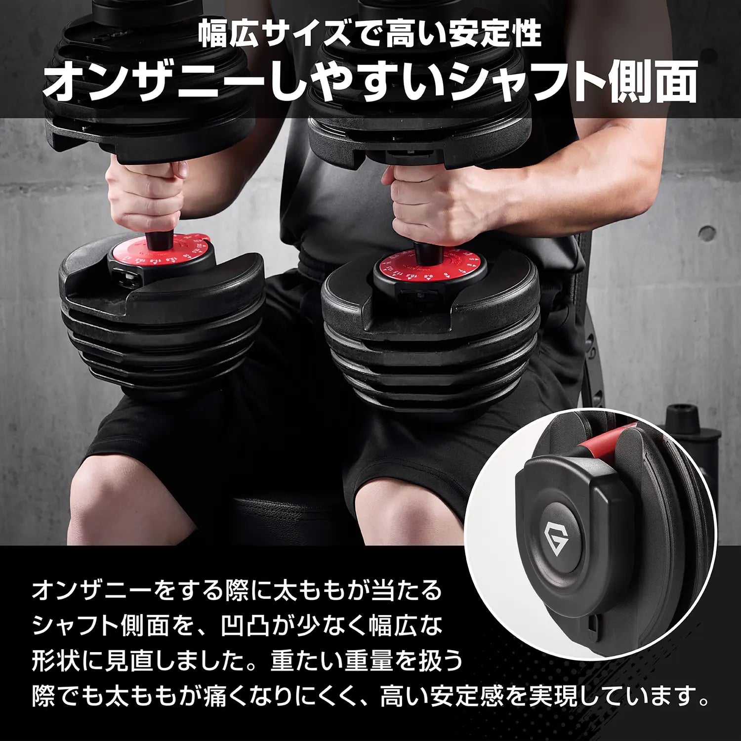 アジャスタブルダンベル 片手操作 24kgは、オンザニー時に太ももが当たるシャフト側面を凹凸の少ない幅広形状にしており、重い重量でも太ももが痛くなりにくく安定して扱えます