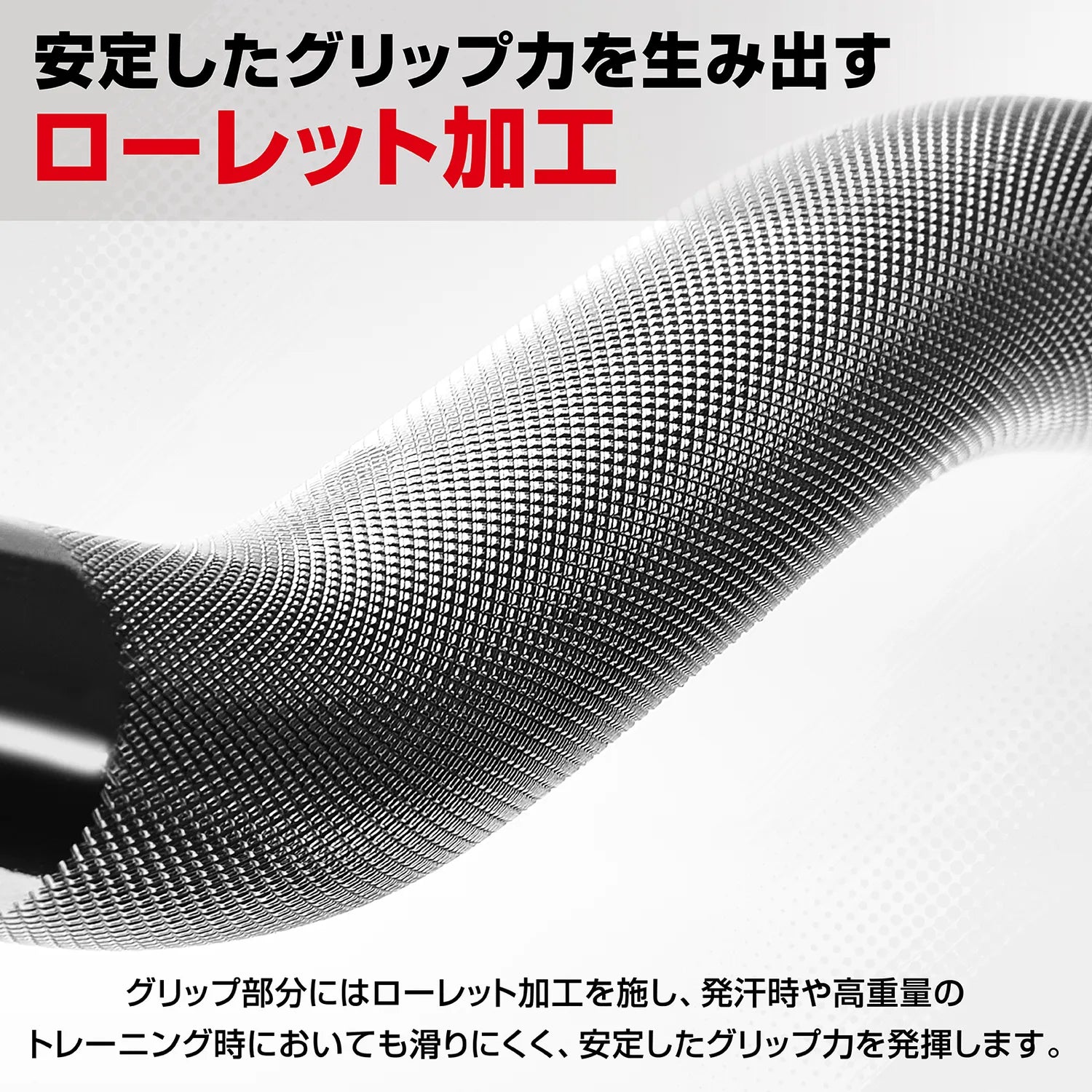 EZバーのグリップ部分はローレット加工で、汗をかいたときや高重量のトレーニングでも滑りにくく、安定したグリップ力を発揮します