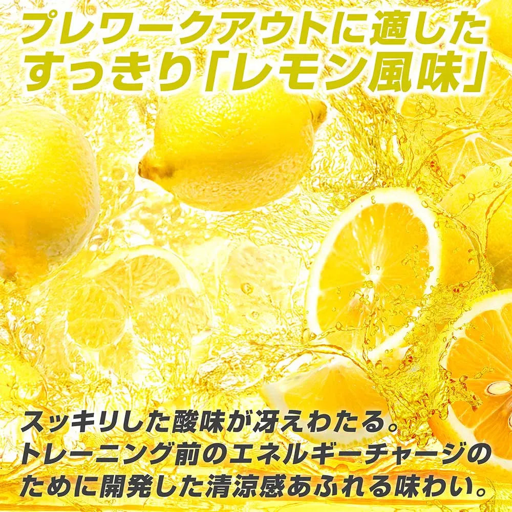 プレワークアウトに適した、すっきりレモン風味