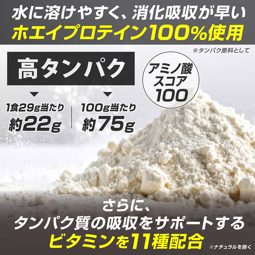 水に溶けやすく、消化吸収が早いホエイプロテイン100%使用