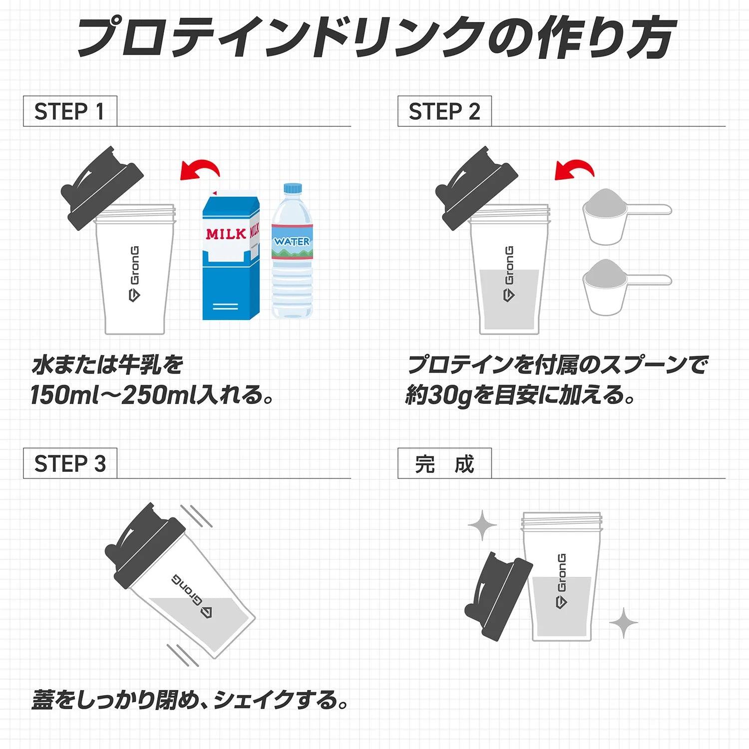 プロテインドリンクの作り方