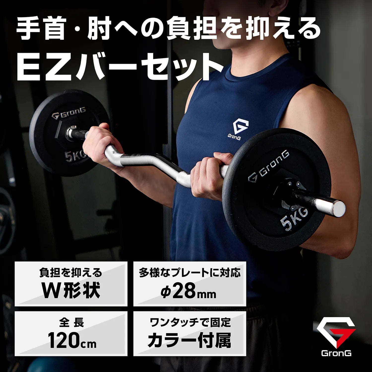 手首や肘への負担を抑えるW形状のEZバーセット。全長120cm、さまざまなプレートに使えるφ28mm規格で、ワンタッチで留められるカラーが付いています