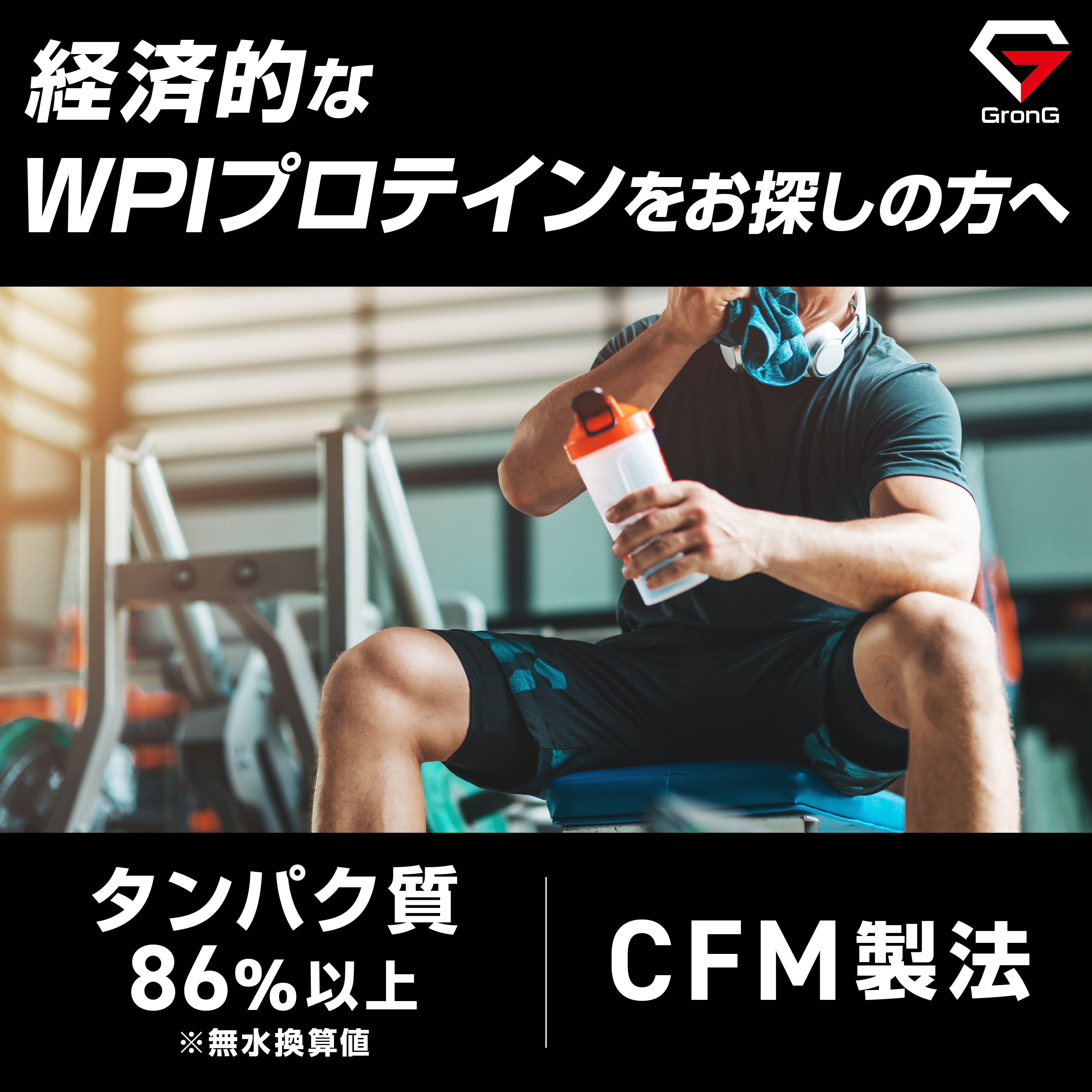 ホエイプロテイン100 WPI CFM製法 パフォーマンス
