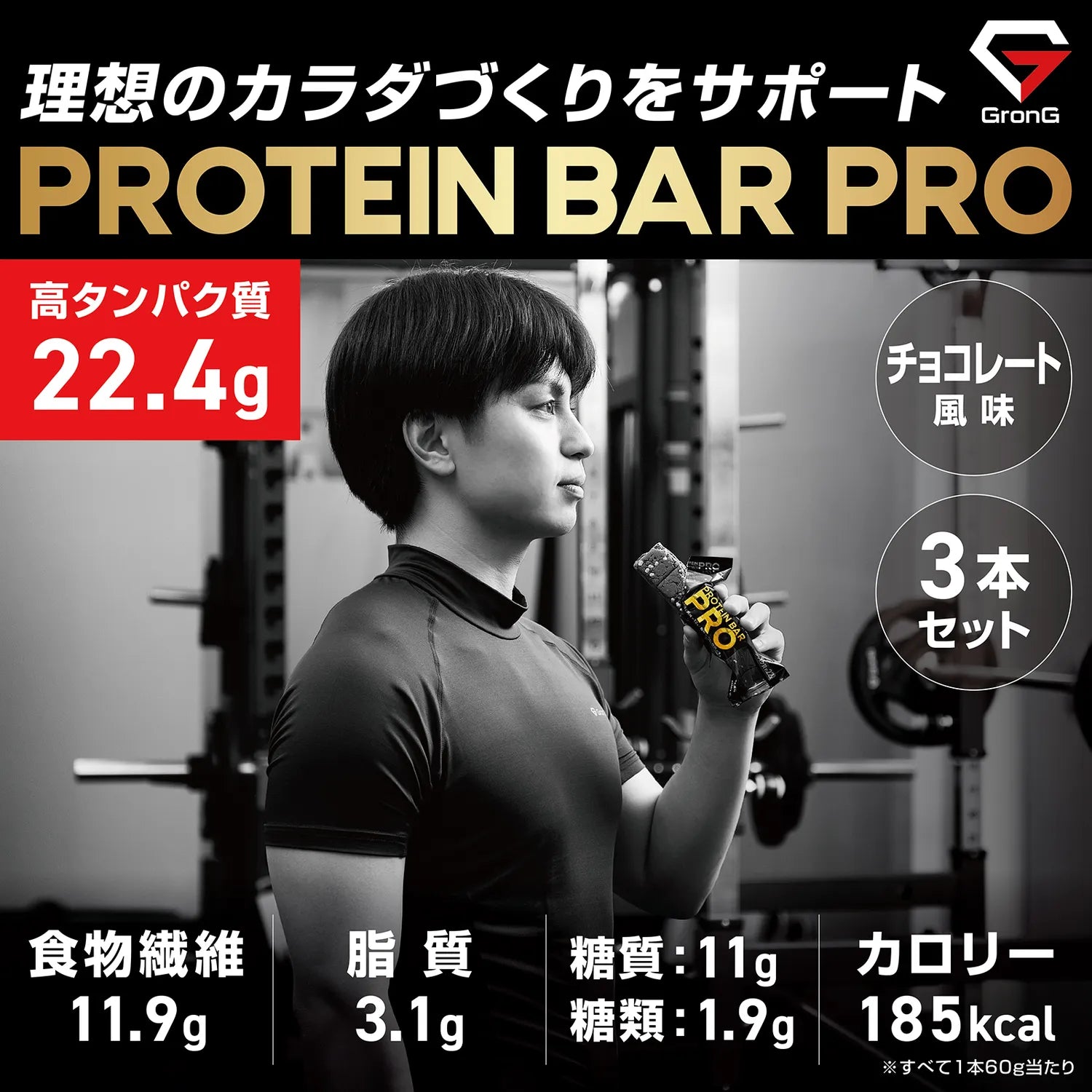 GronGのプロテインバーは、1本で22.4gのタンパク質を摂取できるのが特徴です
