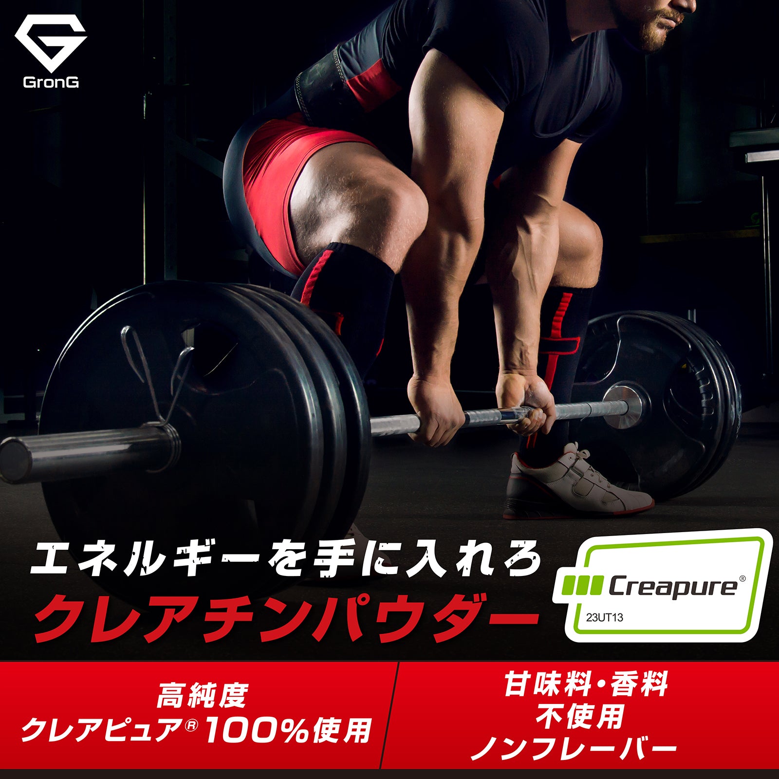 グロングのクレアチンパウダーは、高純度のクレアピュアを使用し、甘味料や香料を使わないノンフレーバーとなっています