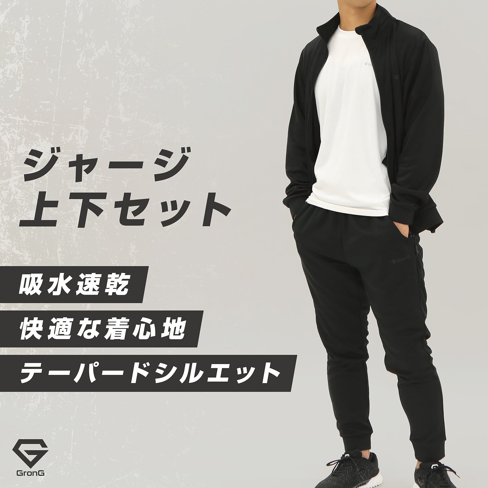 筋トレ中や普段着として、オン・オフ問わず幅広いシーンでお使いいただける「ジャージ 上下セット」です