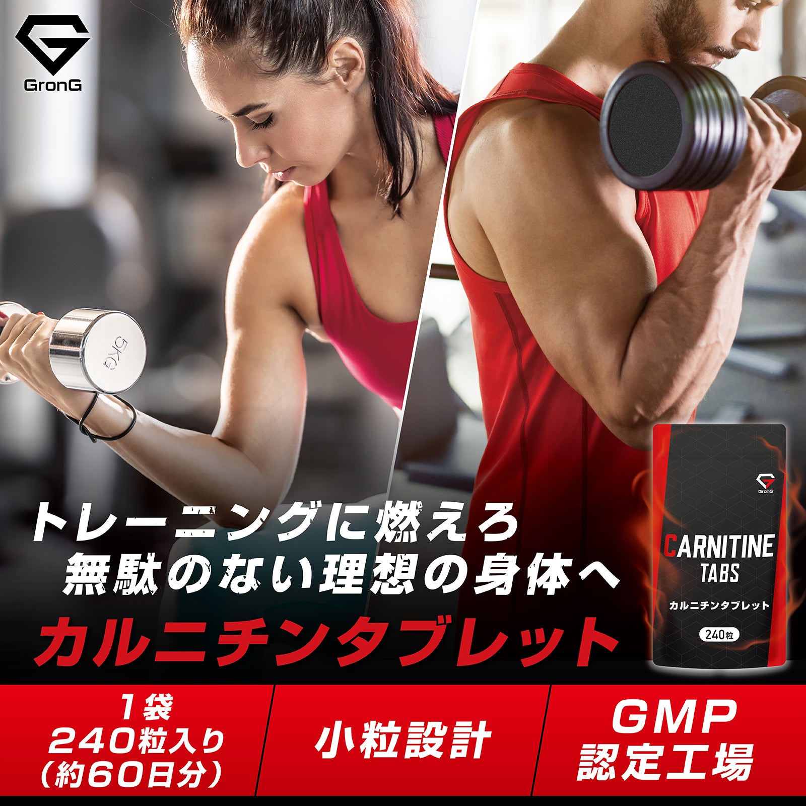 グロングのカルニチンタブレットは、約60日分の容量を入れており、小粒設計でgmp認定の工場で製造していました