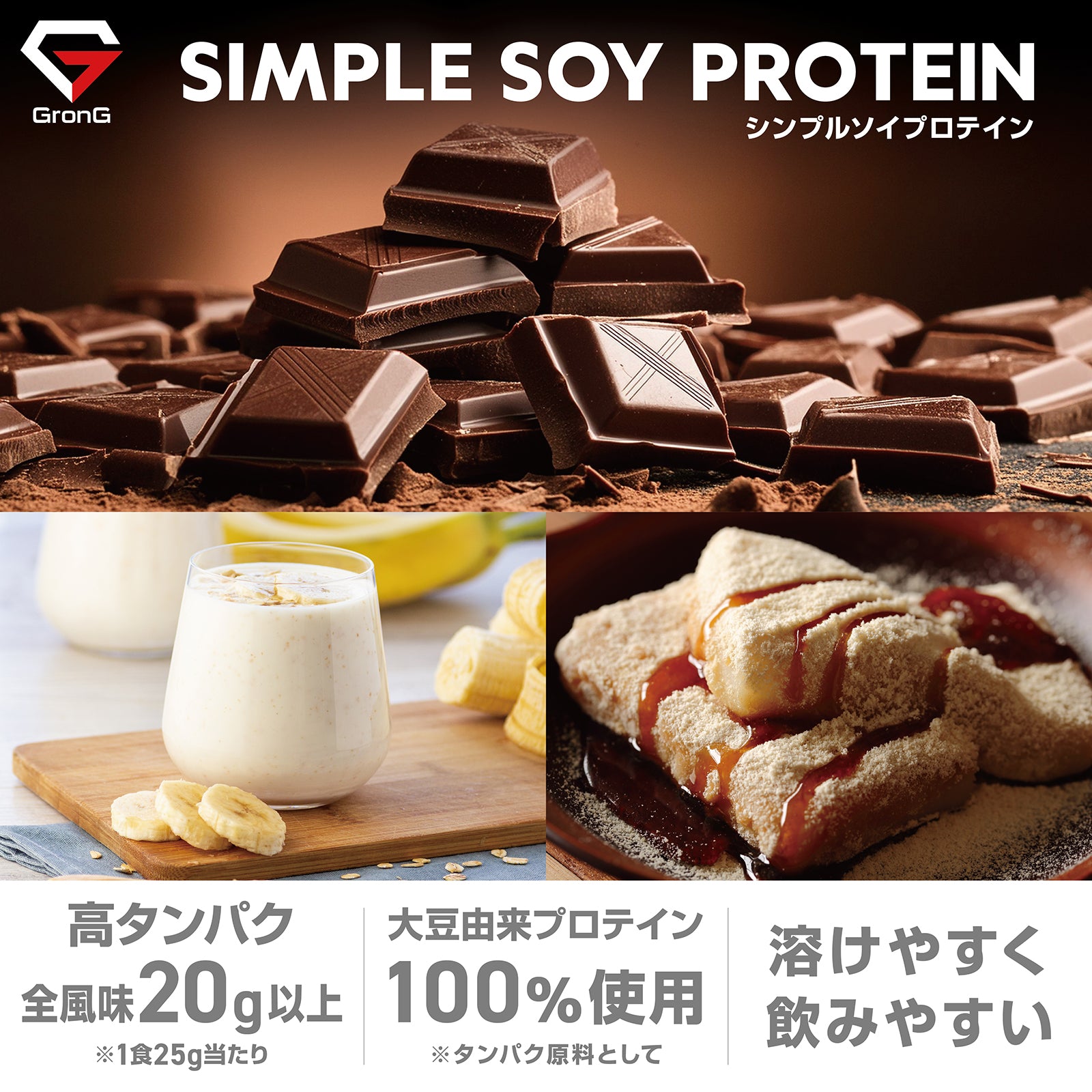 チョコレート風味・黒蜜きなこ風味・バナナ風味のタンパク質含有量は1食25g当たり20g以上です