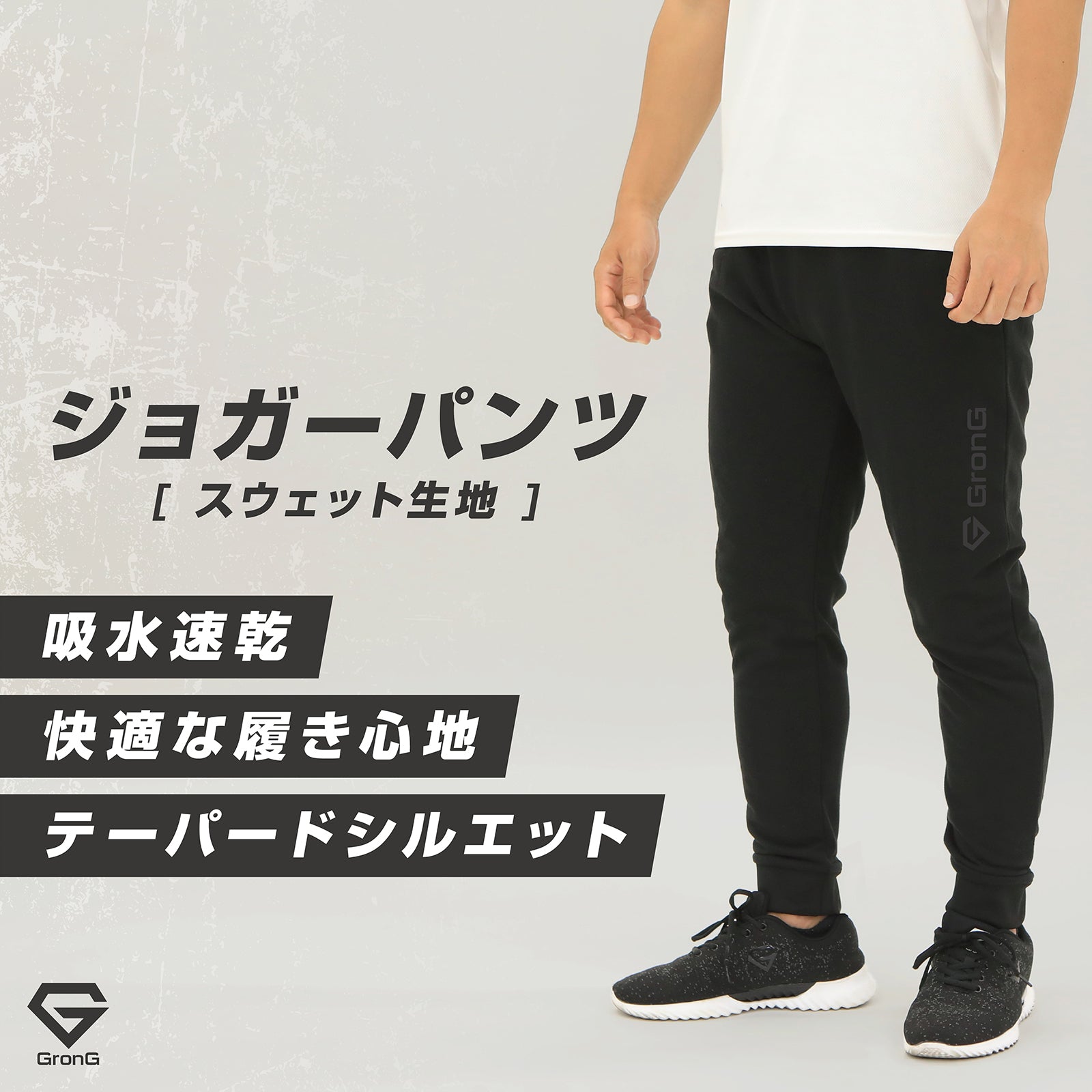 筋トレ中や普段着として、オン・オフ問わず幅広いシーンでお使いいただける「ジョガーパンツ」です
