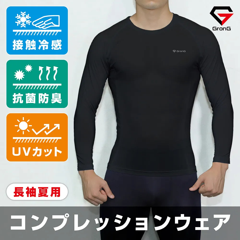 コンプレッションウェア 長袖 夏用