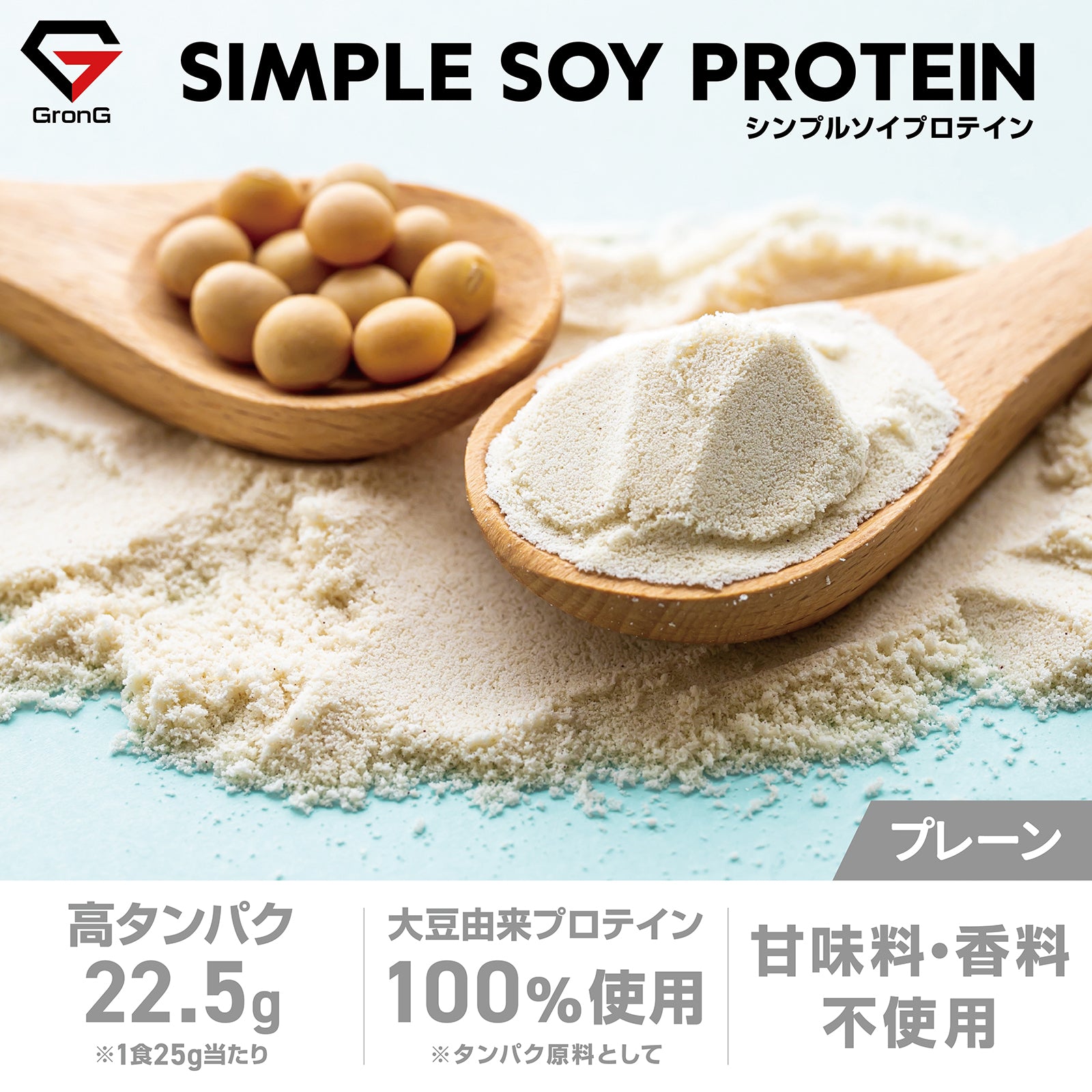 プレーンは甘味料・香料不使用で、タンパク質含有量は1食25g当たり22.5gです