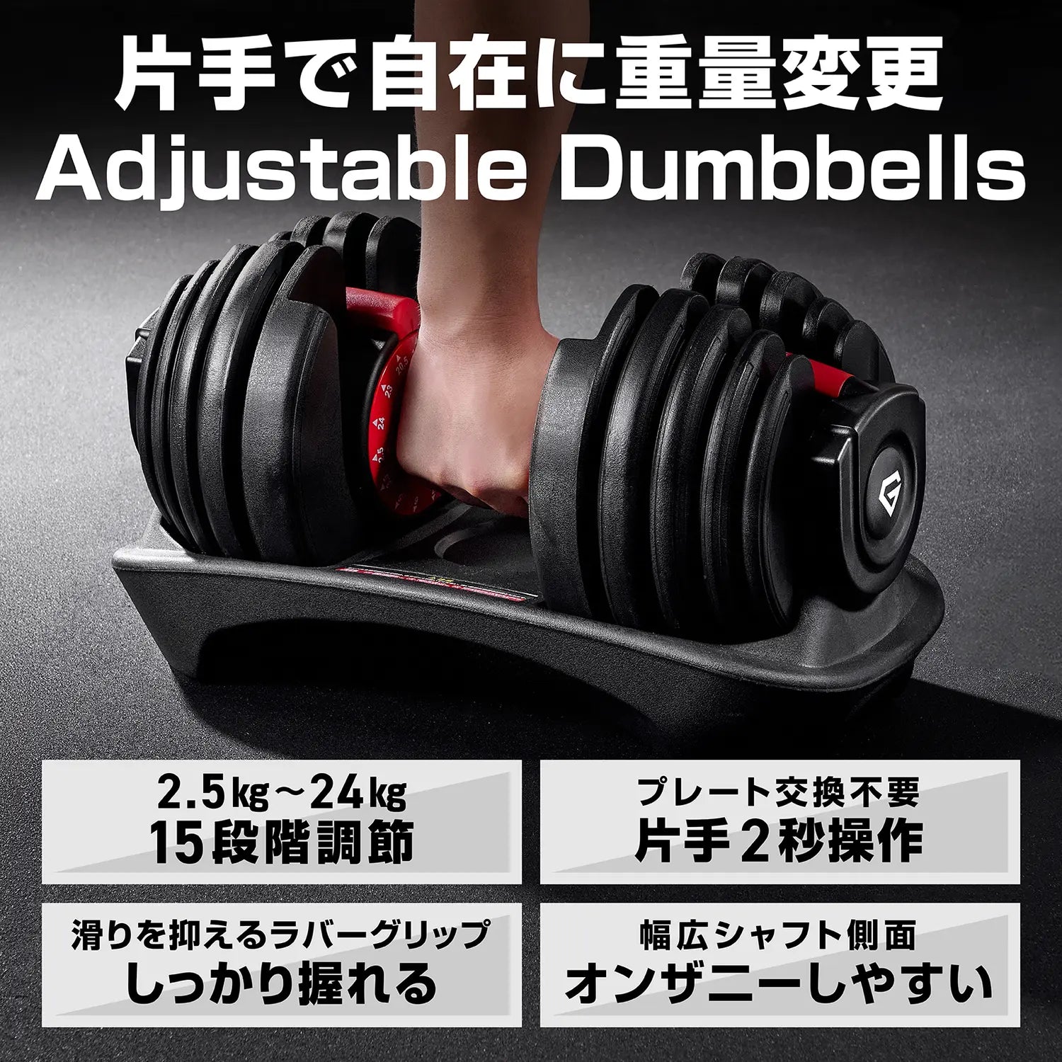 アジャスタブルダンベル 片手操作 24kgは、プレートを交換せずに片手2秒で2.5kg〜24kgの15段階に重さを変えられます。すべりにくいラバーグリップでしっかり握れて、シャフトの側面が広いのでオン