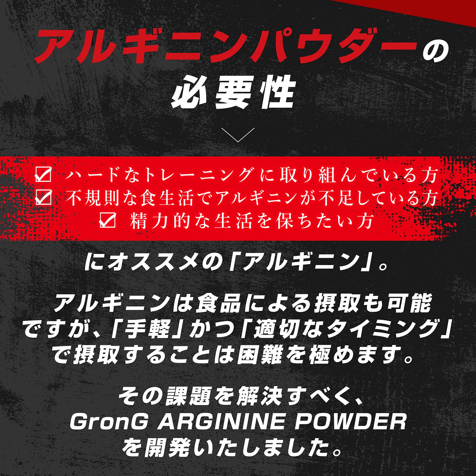アルギニンは食品から摂れますが、手軽かつ適切なタイミングで摂取するのが難しいので、アルギニンパウダーを開発しました。