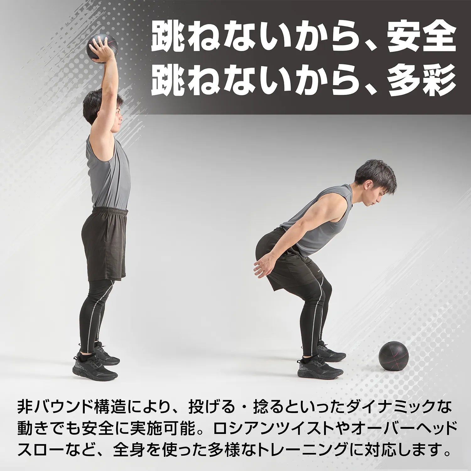 非バウンド構造で、ダイナミックな動きでも安全に実施可能です