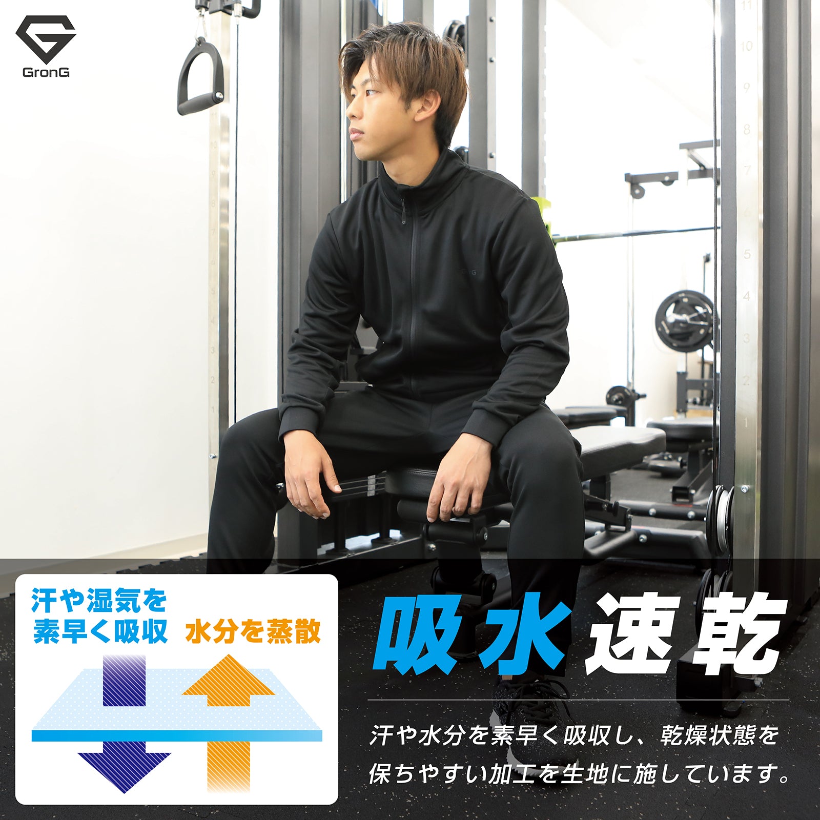 汗や水分を素早く吸収し、乾燥状態を保ちやすい加工を生地に施しています