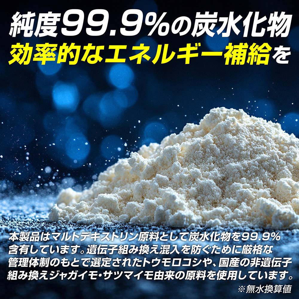 グロングのマルトデキストリンパウダーは、炭水化物が「99.9%」を含有しています。