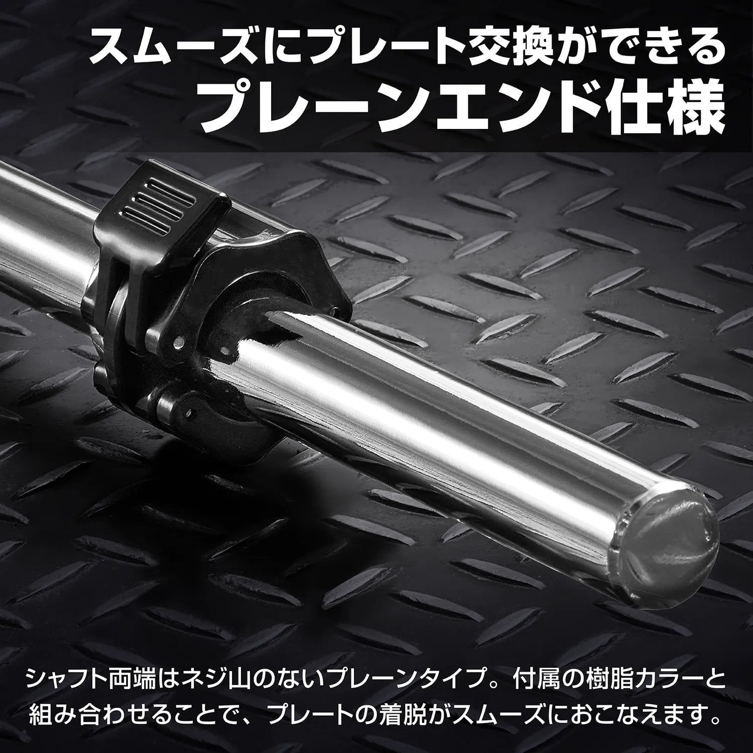 EZバーのシャフト両端はネジ山のないプレーンエンド仕様で、付属の樹脂カラーと組み合わせるとプレートの付け外しがスムーズにできます