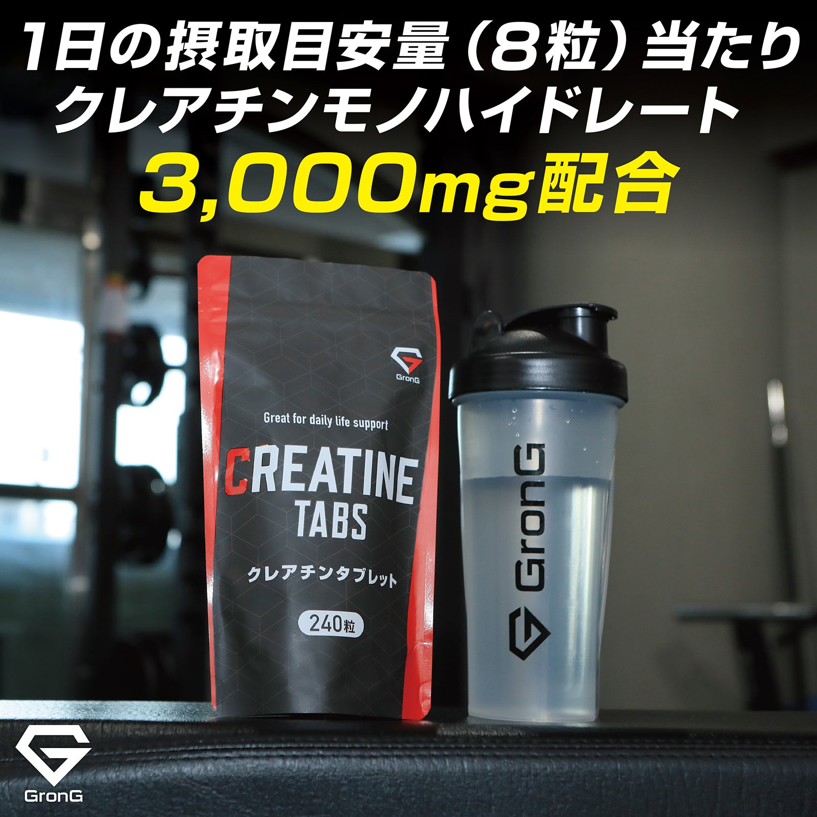 一日の摂取量は8粒とおすすめで、3000MGのクレアチンモノハイドレート配合しています。