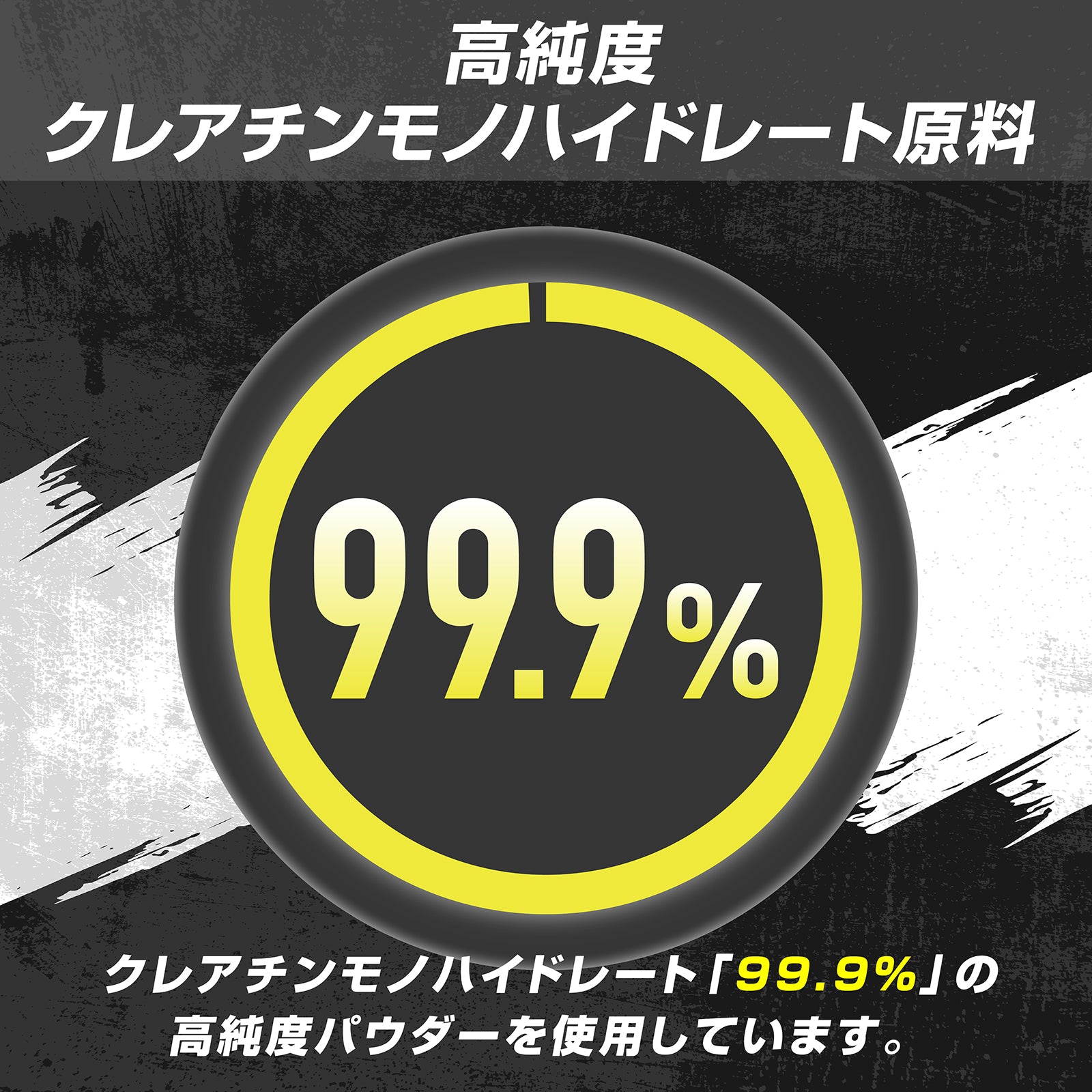 高純度の「クレアチンモノハイドレート原料」を99.9%を使用しています