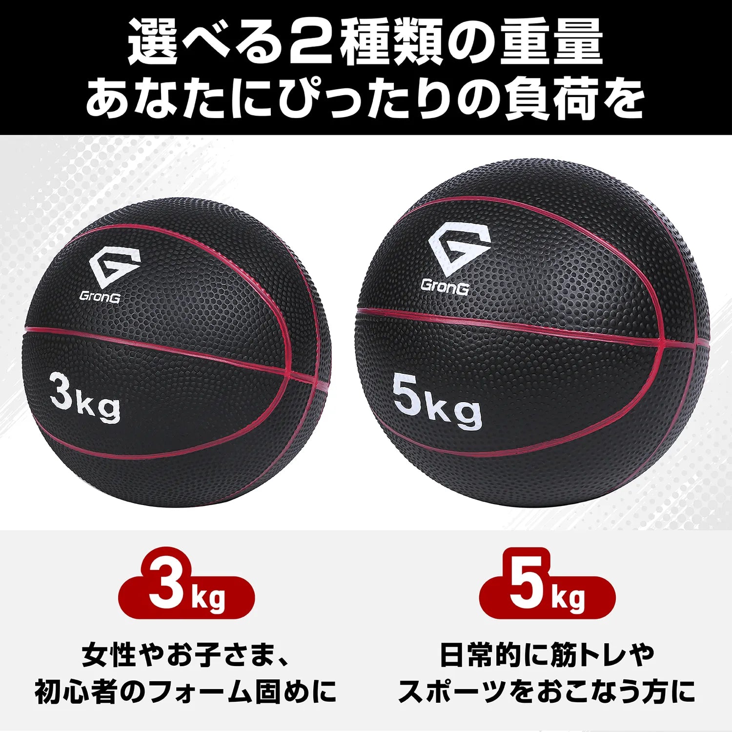 3キロと5キロの二種類のバリエーション展開で、あなたにぴったりな負荷が選べます