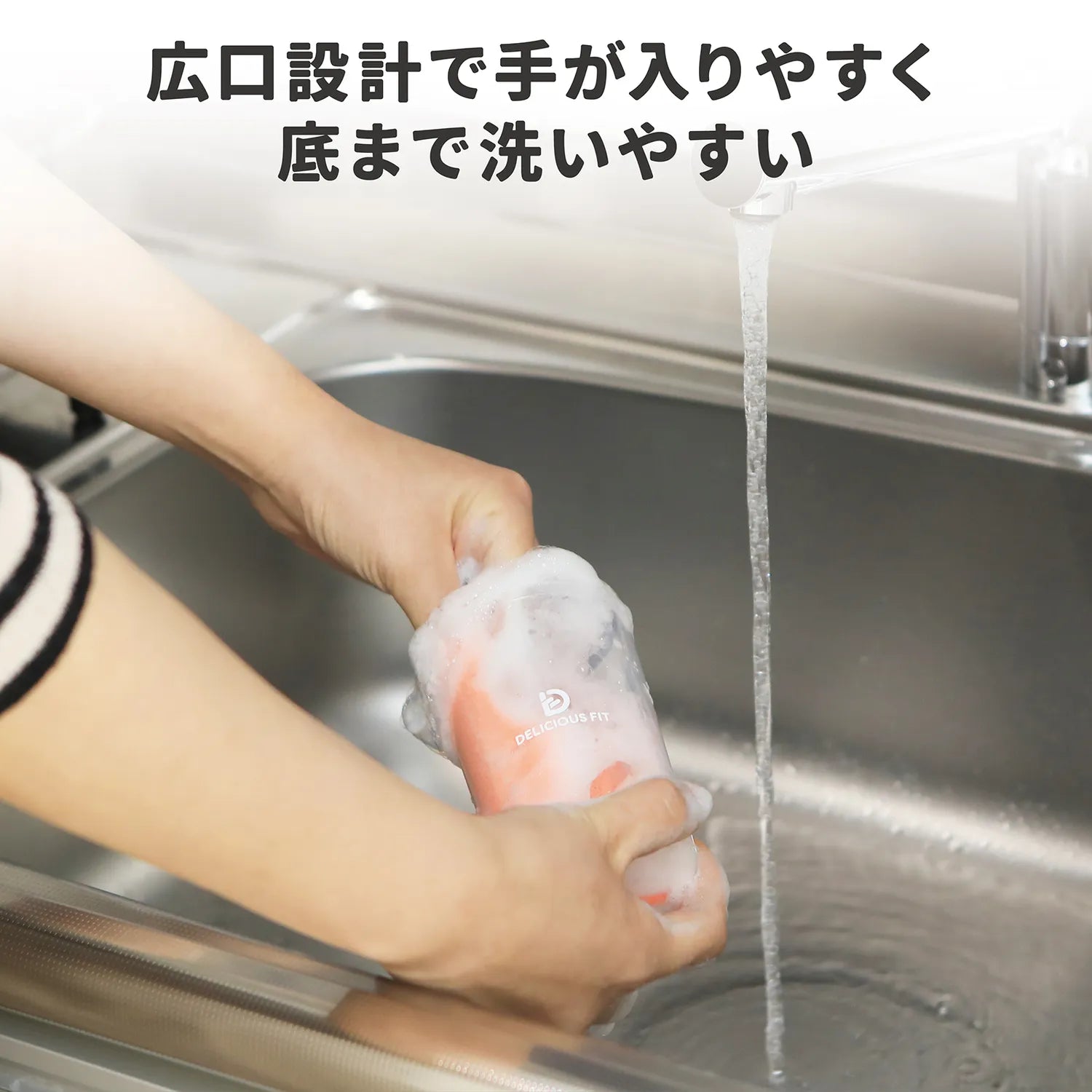 広口設計で手が入りやすく底まで洗いやすい