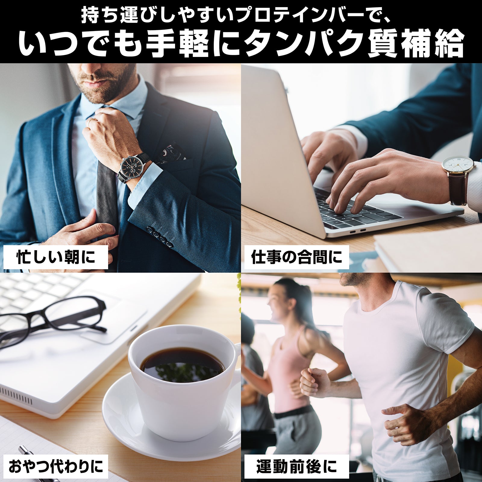 携帯しやすいサイズで、いつでもどこでもタンパク質を補給できる便利なプロテインバーです