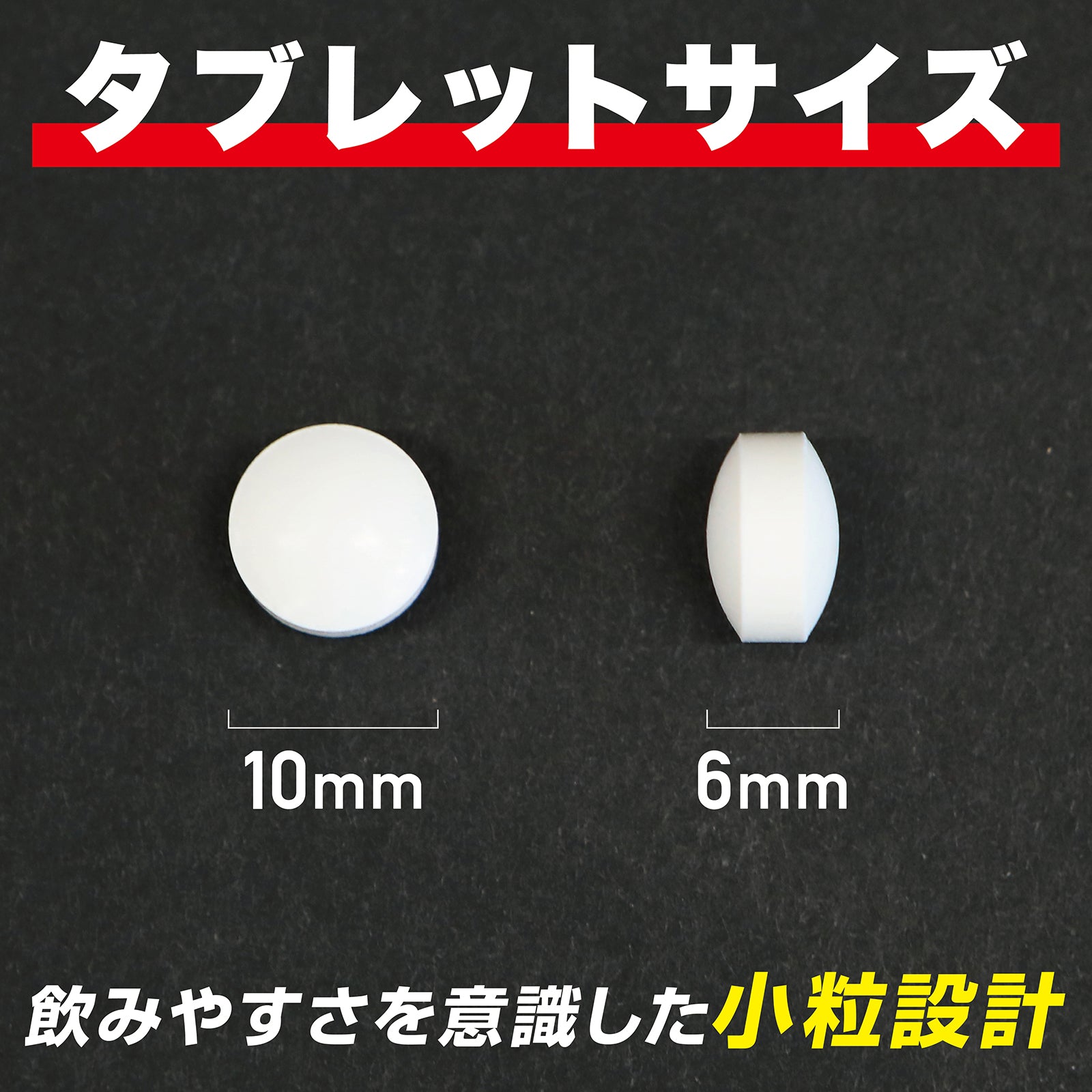 飲みやすさを意識した小粒設計です