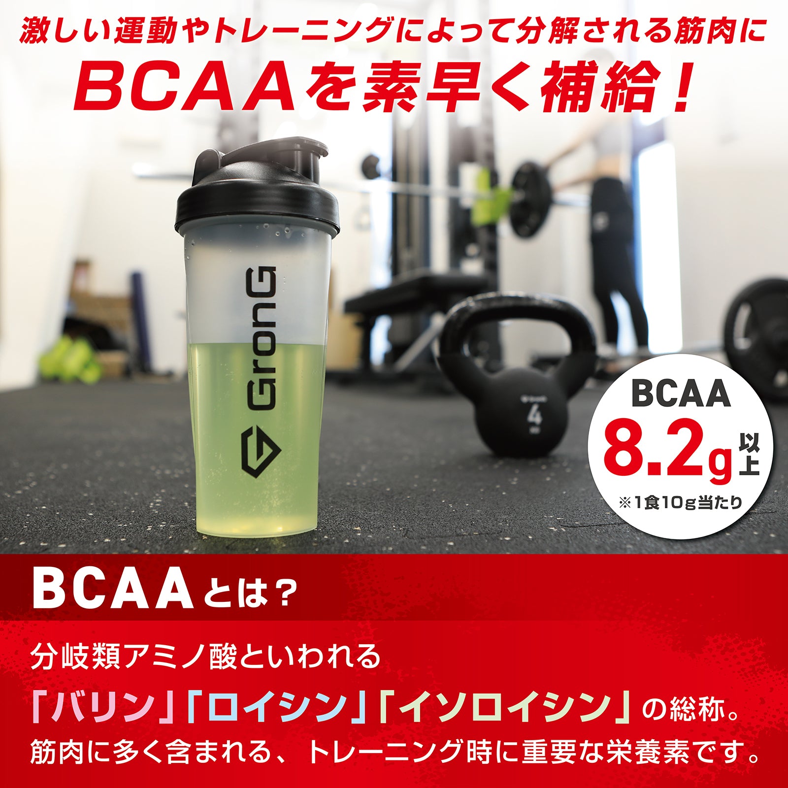 激しい運動やトレーニングで分解された筋肉に、bcaaを補給するのがオススメです。