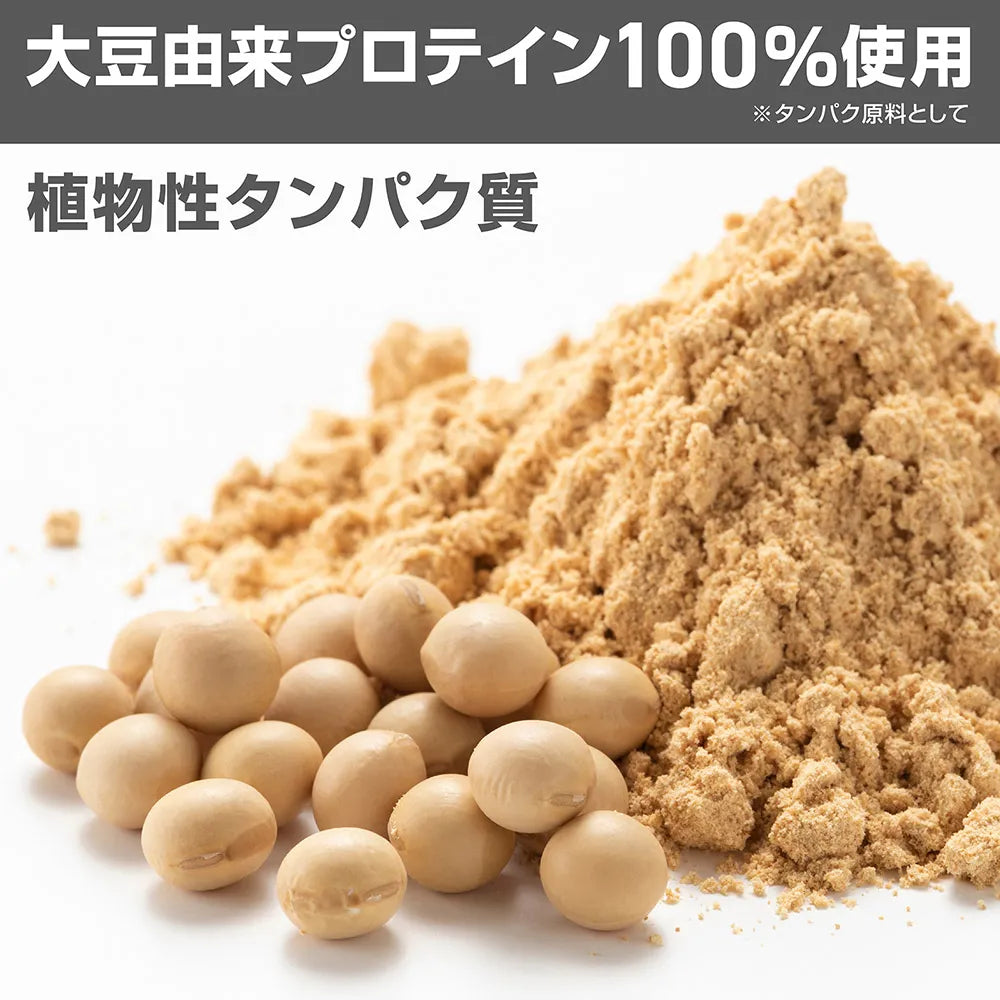 植物性タンパク質。大豆由来プロテイン100%使用