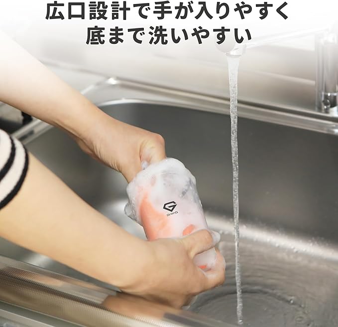 広口設計で洗いやすい