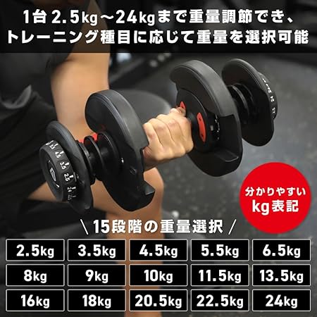 1台 2.5kg~24㎏まで重量調節でき、トレーニング種目に応じて重量を選択可能