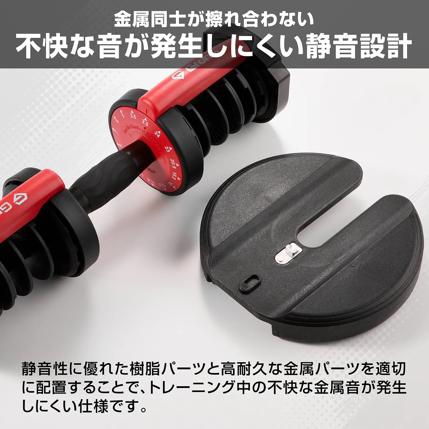 金属同士が擦れ合わないよう樹脂パーツと金属パーツを適切に配置し、トレーニング中の不快な金属音が発生しにくい静音設計のアジャスタブルダンベル 片手操作 24kg