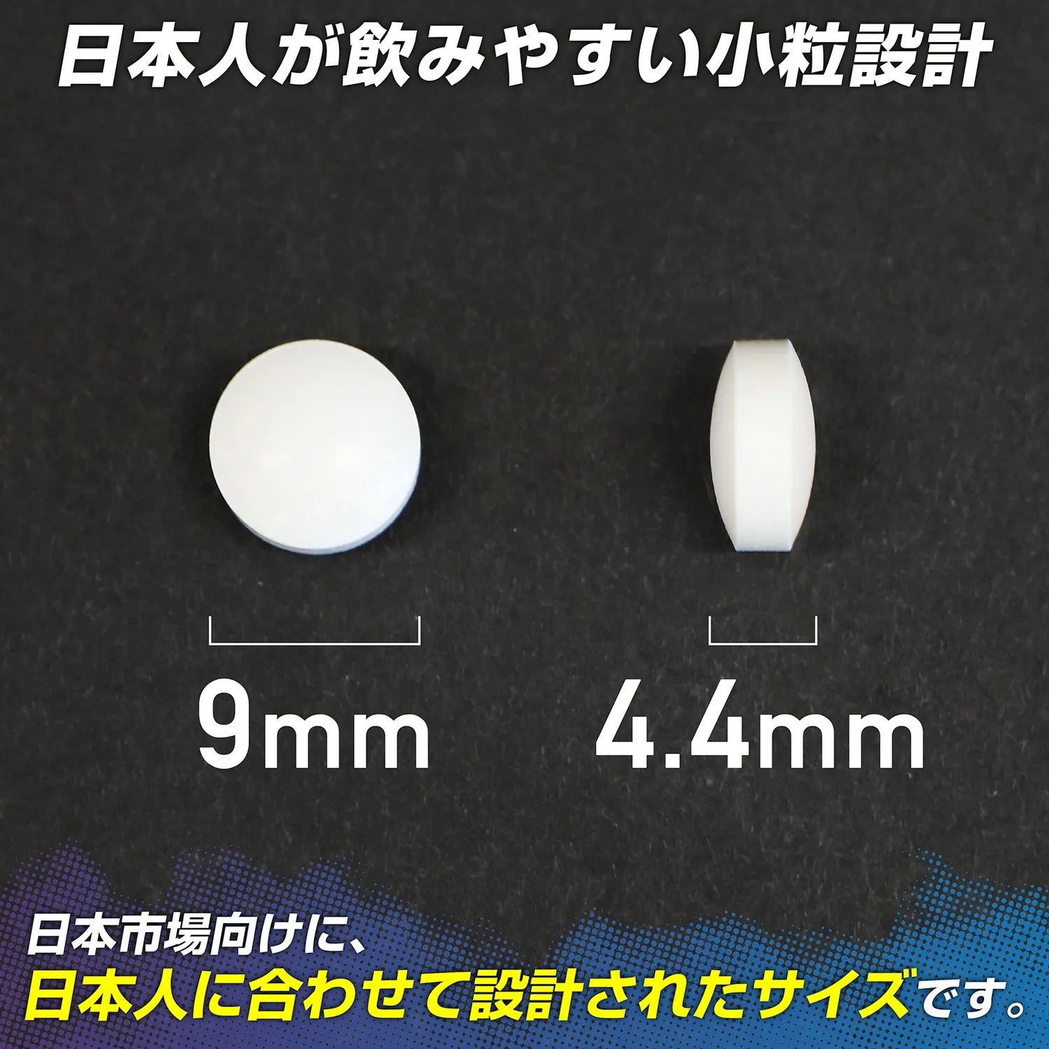 日本人が飲みやすい小粒設計