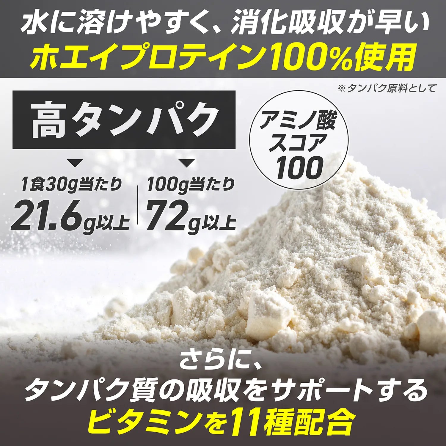 高タンパク。水に溶けやすく、消化吸収が早いホエイプロテイン100%使用。