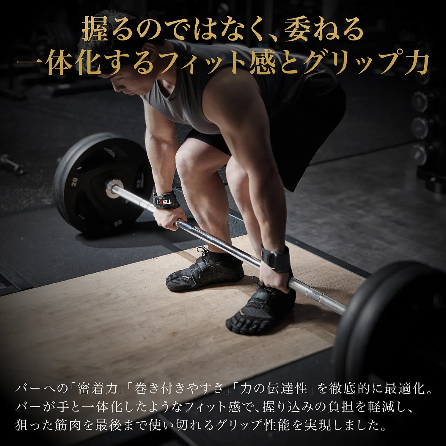 握るのではなく、委ねる。一体化するフィット感とグリップ力。