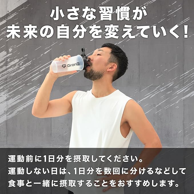 摂取するタイミングは、運動前もしくは、1日分を数回に分けることをお勧めします
