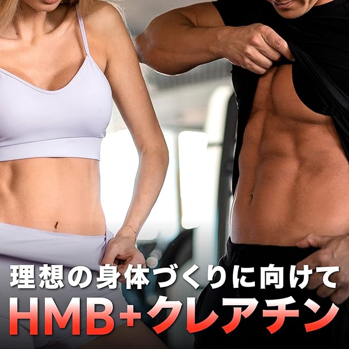 理想の体づくりに向けて、hmbとクレアチンで配合しました