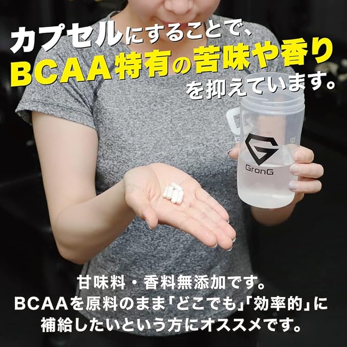 bcaa特有の苦みと香りをカプセルで抑えました