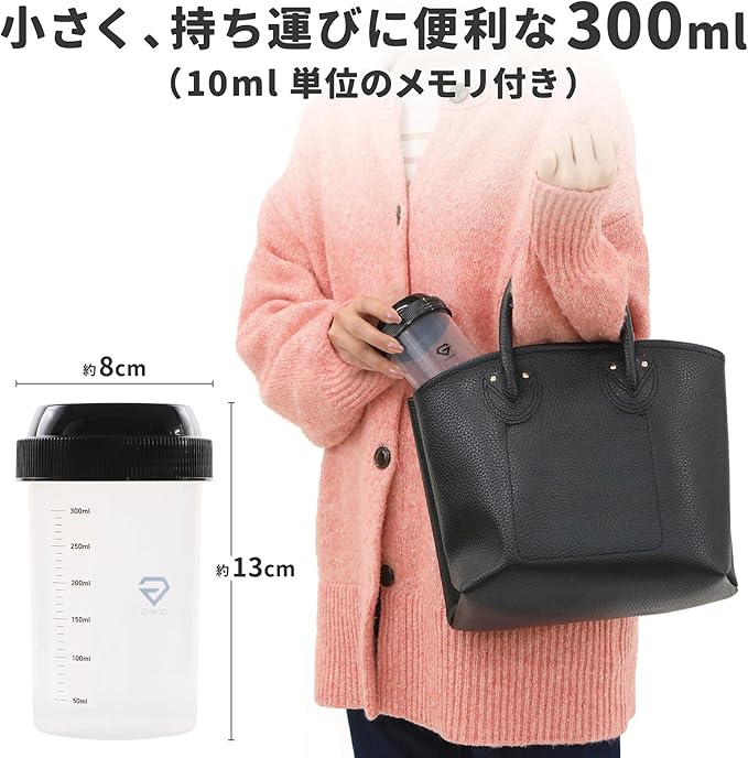 持ち運びに便利な300ml容量