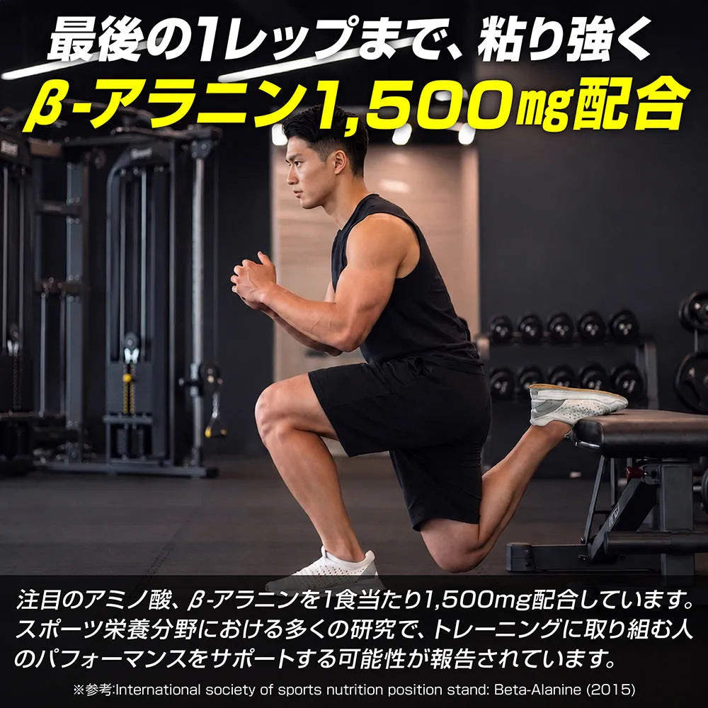 最後の1レップまで粘り強く。β-アラニン1,500mg配合