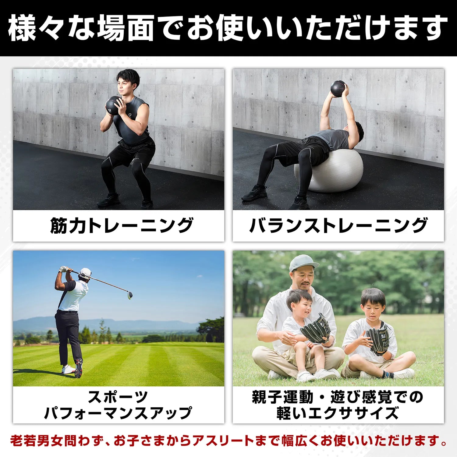 メディシンボールはトレーニングや軽いエクササイズなど、様々な場面に使えます