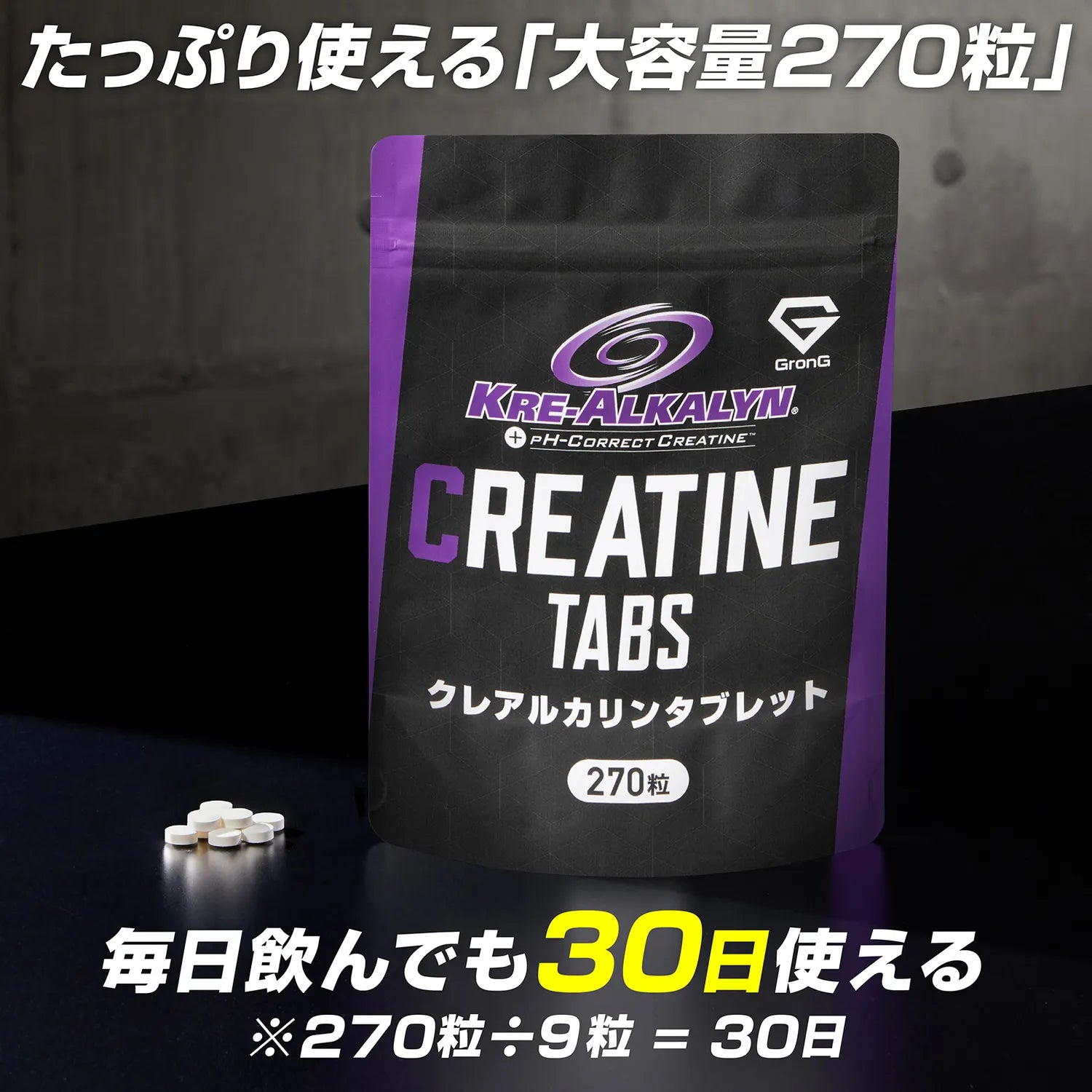 たっぷり使える大容量270粒