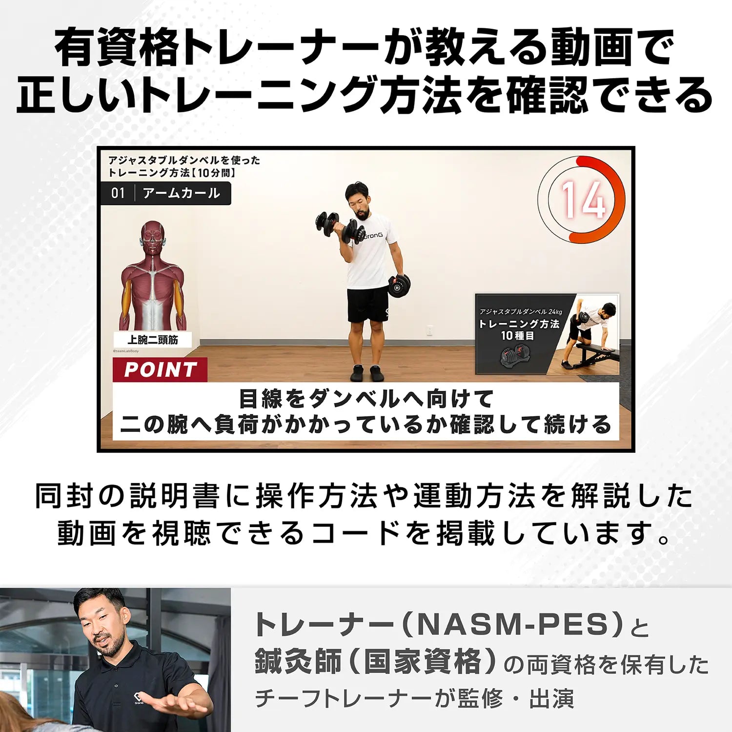 アジャスタブルダンベル 片手操作 24kgは、同封の説明書に載っているコードから、操作方法や運動方法の解説動画を見られます。動画はトレーナーと鍼灸師の資格を持つチーフトレーナーが監修・出演しています。