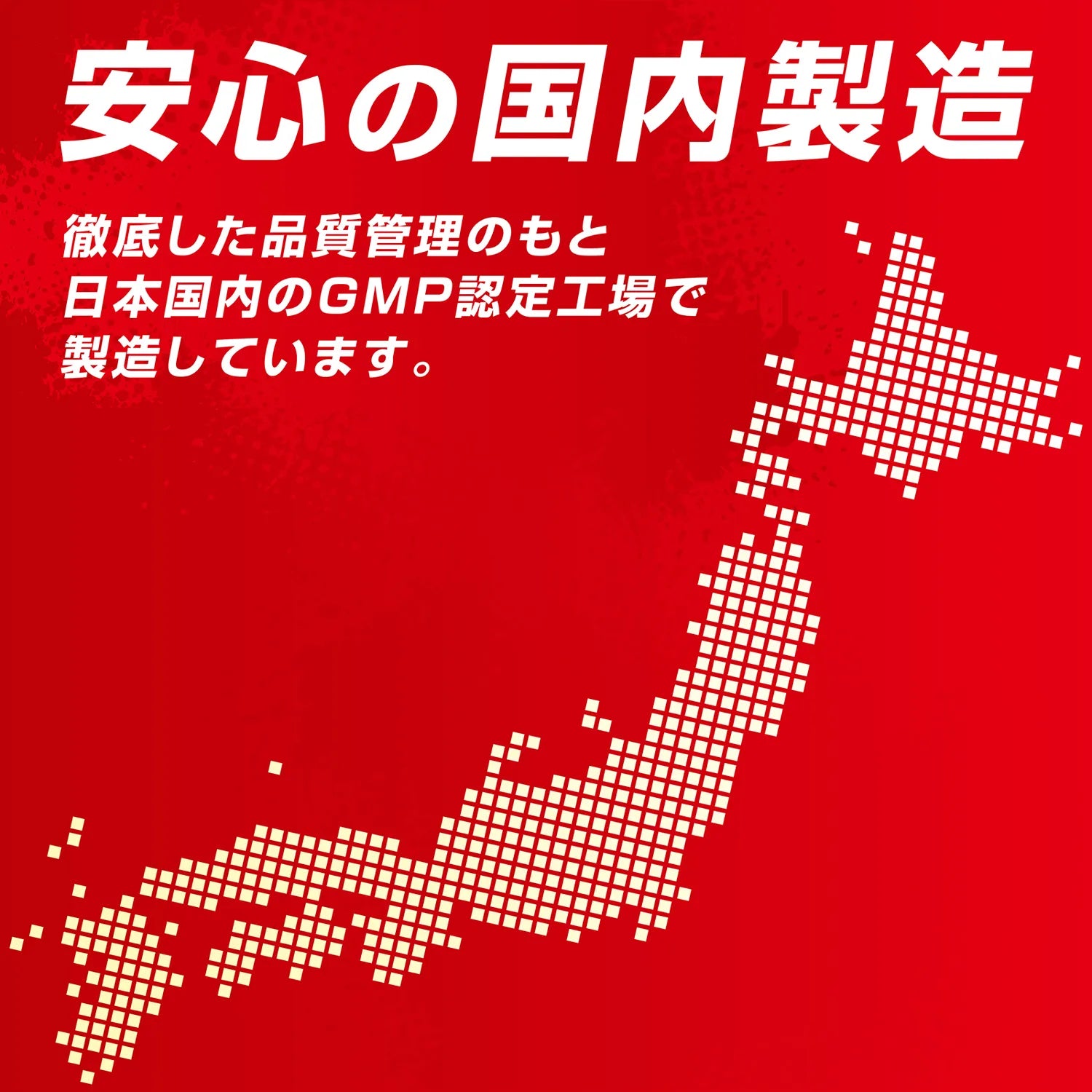 安心の国内製造
