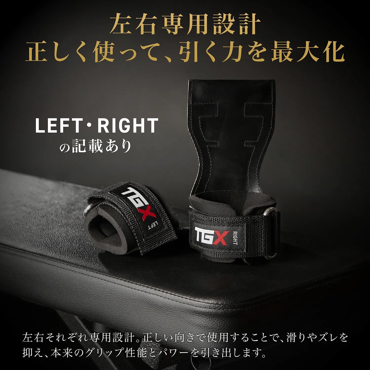 左右専用設計。正しく使って、引く力を最大化。