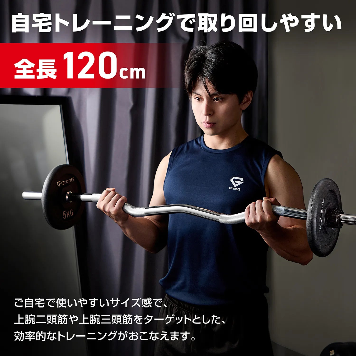 全長120cmで自宅トレーニングでも取り回しやすく、上腕二頭筋や上腕三頭筋を効率的に鍛えられるEZバー